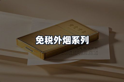 免税外烟系列